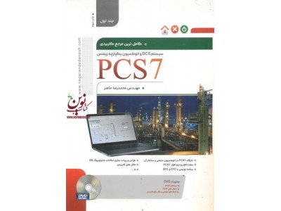 کاملترین مرجع کاربردی سیستم DCS و اتوماسیون یکپارچه زیمنس PCS7 جلد اول محمدرضا ماهر انتشارات نگارنده دانش
